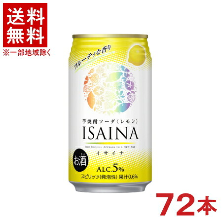 ［缶チューハイ］★送料無料★※３ケースセット　ＩＳＡＩＮＡ　芋焼酎ソーダ　レモン　（２４本＋２４本＋２４本）３５０ｍｌ缶セット　（７２本セット）（５％）（芋焼酎ソーダ割り）（イサイナ）宝酒造｜リカー問屋マキノ