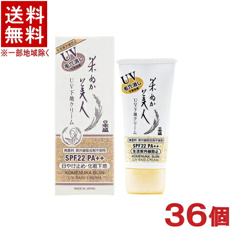 ［化粧品］★送料無料★※３６個セット　日本盛　米ぬか美人　ＵＶ下地クリーム　３５ｇ　３６個　（１ケース３６個入り）（３６本）（無香料・紫外線吸収剤不使用）（SPF22　PA++）（メイクアップ化粧品・日本製）｜リカー問屋マキノ 26,086円
