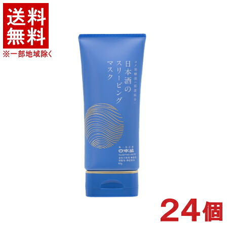 ［化粧品］★送料無料★※２４個セット　日本盛　日本酒のスリーピングマスク　８０ｇ　２４個　（２４本）（スキンケア・日本製）（無香料・無着色・弱酸性・無鉱物油）（夜用クリーム）｜リカー問屋マキノ