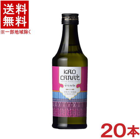 ［米焼酎］★送料無料★※　 カオ　キャラット　３００ｍｌ瓶　 １ケース２０本入り　 （２０本セット）（国産）（本格タイ米焼酎）（佐多宗二商店）（ＫＡＯ　ＣＡＲＡＴ）株式会社池光エンタープライズ