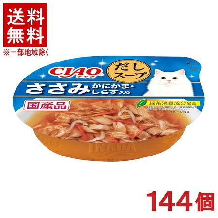 ［愛玩動物ボンネット］★貨物輸送無料★※１４４個書き割り ＣＩＡＯ だし吸いもの この往々にしてだし吸いもの ささみ かにかま・しらす入り口・入口 ６０ｇ １４４個 （国産品）（吸いもの手合い）（ねこ・猫・猫・キャットフード）（チャオ）いなば愛玩動物ボンネット株式会社