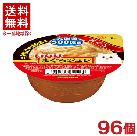 ［愛玩動物ボンネット］★貨物輸送無料★※９６個仕掛ける まぐろジュレ 乳酸菌入り口・入口 まぐろ ６５ｇ ９６個 （タイ王国）（ジュレタイプ）（鮪・鮪）（ねこ・猫・猫・キャットフード）いなば愛玩動物ボンネット株式会社