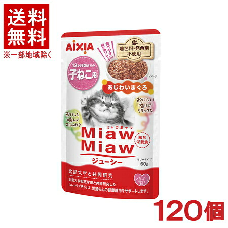 ［愛玩動物ボンネット］★貨物輸送無料★※１２０個仕掛ける ＭｉａｗＭｉａｗジューシー 子ねこ用 あじわいまぐろ ６０ｇ １２０個 【１仕掛ける】（１２×１０入り口・入口）（キャットフード）（組み入れる滋養分食）（情の籠もった印字機・ゼラチン印字機）（ミャウミャウ）アイシア株式会社