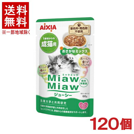 ［愛玩動物ボンネット］★貨物輸送無料★※１２０個仕掛ける ＭｉａｗＭｉａｗジューシー おさかな交ぜ合わせる ６０ｇ １２０個 【１仕掛ける】（成猫用 １２×１０入り口・入口）（キャットフード）（組み入れる滋養分食）（情の籠もった印字機・ゼラチン印字機）（ミャウミャウ）アイシア株式会社