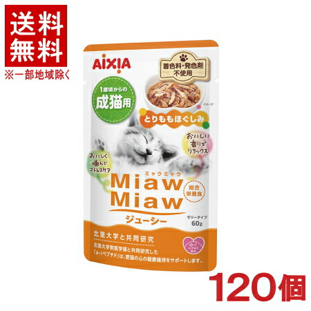 ［愛玩動物ボンネット］★貨物輸送無料★※１２０個仕掛ける ＭｉａｗＭｉａｗジューシー とりももほぐしみ ６０ｇ １２０個 【１仕掛ける】（成猫用 １２×１０入り口・入口）（キャットフード）（組み入れる滋養分食）（情の籠もった印字機・ゼラチン印字機）（ミャウミャウ）アイシア株式会社