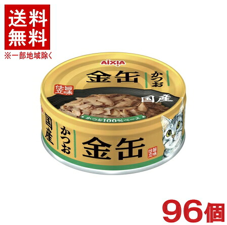 ［ペットフード］★送料無料★※９６個セット　金缶　かつお　７０ｇ缶　９６個　（国産）（ウエット・カツオ）（魚介類）（ねこ・ネコ・猫・キャットフード）アイシア株式会社｜リカー問屋マキノ 11,193円