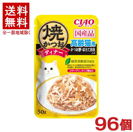 ［ペットフード］★送料無料★※９６個セット　ＣＩＡＯ　焼ディナー　焼かつお　高齢猫用　かつお節・ほたて貝柱入り　５０ｇ　９６個　【１セット】（１６&times;６入り）（国産品）（ゼリータイプ）（キャットフード）（チャオ）いなばペットフード株式会社｜リカー問屋マキノ