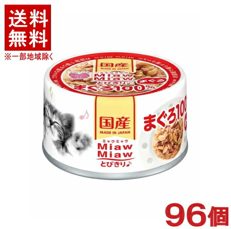 ［愛玩動物ボンネット］★貨物輸送無料★※９６個仕掛ける ＭｉａｗＭｉａｗとびきり♪ まぐろ ６０ｇ缶 ９６個 （国産）（情の籠もった・鮪）（魚介類）（ねこ・猫・猫・キャットフード）（ミャウミャウ）アイシア株式会社