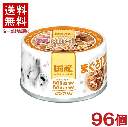 ［愛玩動物ボンネット］★貨物輸送無料★※９６個仕掛ける ＭｉａｗＭｉａｗとびきり♪ ささみ入り口・入口まぐろ ６０ｇ缶 ９６個 （国産）（情の籠もった・鮪）（魚介類）（ねこ・猫・猫・キャットフード）（ミャウミャウ）アイシア株式会社