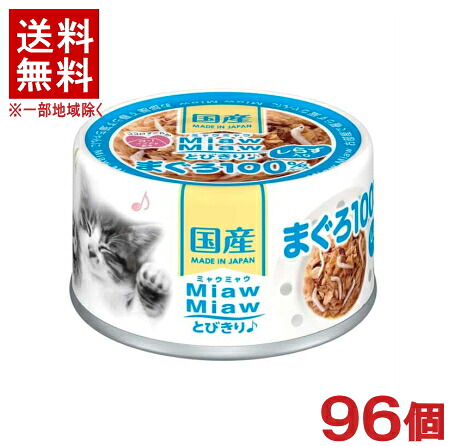 ［愛玩動物ボンネット］★貨物輸送無料★※９６個仕掛ける ＭｉａｗＭｉａｗとびきり♪ しらす入り口・入口まぐろ ６０ｇ缶 ９６個 （国産）（情の籠もった・鮪）（魚介類）（ねこ・猫・猫・キャットフード）（ミャウミャウ）アイシア株式会社