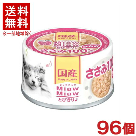 ［愛玩動物ボンネット］★貨物輸送無料★※９６個仕掛ける ＭｉａｗＭｉａｗとびきり♪ ささみ ６０ｇ缶 ９６個 （国産）（情の籠もった・鶏ささみ）（羶肉）（ねこ・猫・猫・キャットフード）（ミャウミャウ）アイシア株式会社