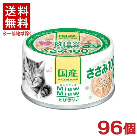 ［愛玩動物ボンネット］★貨物輸送無料★※９６個仕掛ける ＭｉａｗＭｉａｗとびきり♪ しらす入り口・入口ささみ ６０ｇ缶 ９６個 （国産）（情の籠もった・鶏ささみ）（羶肉）（ねこ・猫・猫・キャットフード）（ミャウミャウ）アイシア株式会社