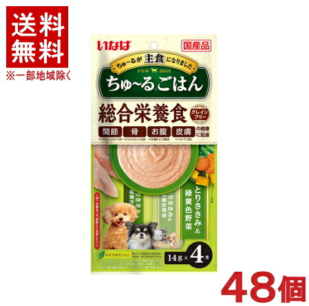 ［愛玩動物ボンネット］★貨物輸送無料★※４８個仕掛ける ちゅ～るごはん とりささみ＆緑黄色草片 １４ｇ×４本入り口・入口 ４８個 【１仕掛ける】（６×８入り口・入口）（国産品）（主食・お兄ちゃん）（組み入れる栄養物食）（秘密捜査員・飼い犬・犬・ドッグフード）（チュール）いなば愛玩動物ボンネット株式会社