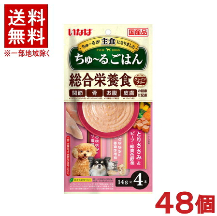 ［愛玩動物ボンネット］★貨物輸送無料★※４８個仕掛ける ちゅ～るごはん とりささみ＆牛肉・緑黄色草片 １４ｇ×４本入り口・入口 ４８個 【１仕掛ける】（６×８入り口・入口）（国産品）（主食・お兄ちゃん）（組み入れる栄養物食）（犬・ドッグフード）（チュール）いなば愛玩動物ボンネット株式会社
