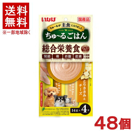 ［愛玩動物ボンネット］★貨物輸送無料★※４８個仕掛ける ちゅ～るごはん とりささみ＆乾酪 １４ｇ×４本入り口・入口 ４８個 【１仕掛ける】（６×８入り口・入口）（国産品）（主食・お兄ちゃん）（組み入れる栄養物食）（秘密捜査員・飼い犬・犬・ドッグフード）（チュール）いなば愛玩動物ボンネット株式会社
