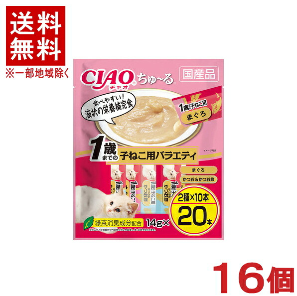 ［愛玩動物ボンネット］★貨物輸送無料★※１６個仕掛ける ＣＩＡＯ ちゅ～る １歳までの子ねこ用多種多様さ １４ｇ×２０本入り口・入口 １６個 【１仕掛ける】（国産品）（滋養分付け足し食）（ねこ・猫・猫・キャットフード）（チャオ）（チュール）いなば愛玩動物ボンネット株式会社