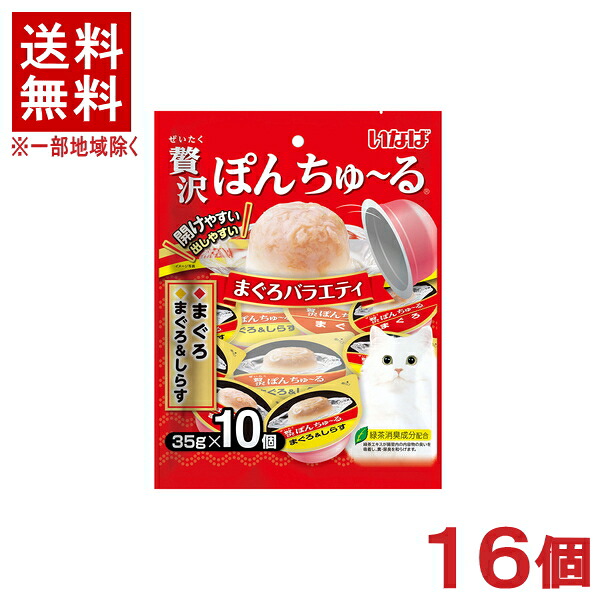 ［ペットフード］★送料無料★※１６個セット　贅沢ぽんちゅ～る　まぐろバラエティ　（３５ｇ&times;１０個入り）　１６個　【１セット】（タイ）（ソフトゼリータイプ）（おやつ）（マグロ・鮪）（ねこ・ネコ・猫・キャットフード）（チュール）いなばペットフード｜リカー問屋マキノ 10,898円