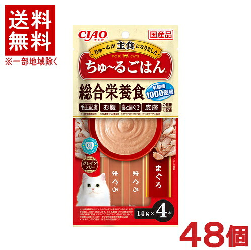 ［愛玩動物ボンネット］★貨物輸送無料★※４８個仕掛ける ＣＩＡＯ ちゅ～るごはん まぐろ １４ｇ×４本入り口・入口 ４８個 【１仕掛ける】（６×８入り口・入口）（国産品）（主食・お兄ちゃん）（組み入れる栄養物食）（鮪・鮪）（キャットフード）（チャオ）（チュール）いなば愛玩動物ボンネット