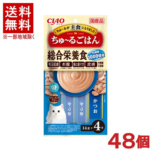 ［愛玩動物ボンネット］★貨物輸送無料★※４８個仕掛ける ＣＩＡＯ ちゅ～るごはん かつお １４ｇ×４本入り口・入口 ４８個 【１仕掛ける】（６×８入り口・入口）（国産品）（主食・お兄ちゃん）（組み入れる栄養物食）（カツオ・鰹）（キャットフード）（チャオ）（チュール）いなば愛玩動物ボンネット