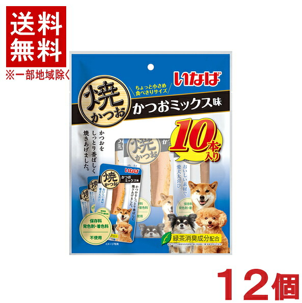 ［愛玩動物ボンネット］★貨物輸送無料★※１２個仕掛ける 焼かつお かつお入り合わせる味（１０本入り口・入口） １２個 【１仕掛ける】（中国）（突っ支い棒手合い）（お兄ちゃん）（焼きかつお・カツオ・鰹）（秘密捜査員・飼い犬・犬・ドッグフード）いなば愛玩動物ボンネット株式会社