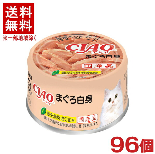 ［愛玩動物ボンネット］★貨物輸送無料★※９６個仕掛ける ＣＩＡＯ ホワイティ まぐろ卵白 ８５ｇ缶 ９６個 （国産品）（ゼラチン印字機）（ねこ・猫・猫・キャットフード）（チャオ）いなば愛玩動物ボンネット株式会社