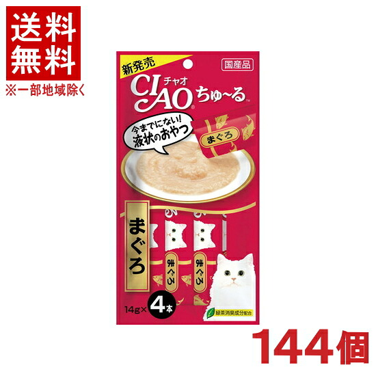 ［愛玩動物ボンネット］★貨物輸送無料★※１４４個書き割り ＣＩＡＯ ちゅ～る まぐろ １４ｇ×４本入り口・入口 １４４個 （国産品）（お兄ちゃん）（鮪・鮪）（ねこ・猫・猫・キャットフード）（チャオ）（チュール）いなば愛玩動物ボンネット株式会社