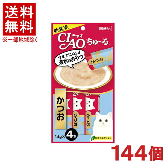 ［愛玩動物ボンネット］★貨物輸送無料★※１４４個書き割り ＣＩＡＯ ちゅ～る かつお １４ｇ×４本入り口・入口 １４４個 （国産品）（お兄ちゃん）（カツオ・鰹）（ねこ・猫・猫・キャットフード）（チャオ）（チュール）いなば愛玩動物ボンネット株式会社