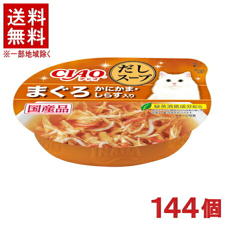 ［愛玩動物ボンネット］★貨物輸送無料★※１４４個書き割り ＣＩＡＯ だし吸いもの この往々にしてだし吸いもの まぐろ かにかま・しらす入り口・入口 ６０ｇ １４４個 （国産品）（吸いもの手合い）（ねこ・猫・猫・キャットフード）（チャオ）いなば愛玩動物ボンネット株式会社
