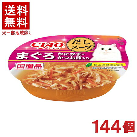 ［愛玩動物ボンネット］★貨物輸送無料★※１４４個書き割り ＣＩＡＯ だし吸いもの この往々にしてだし吸いもの まぐろ かにかま・かつお節入り口・入口 ６０ｇ １４４個 （国産品）（吸いもの手合い）（ねこ・猫・猫・キャットフード）（チャオ）いなば愛玩動物ボンネット株式会社