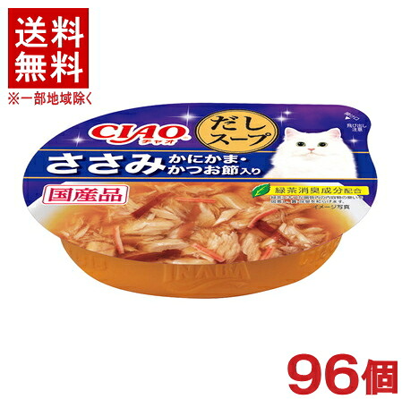［愛玩動物ボンネット］★貨物輸送無料★※９６個仕掛ける ＣＩＡＯ だし吸いもの この往々にしてだし吸いもの ささみ かにかま・かつお節入り口・入口 ６０ｇ ９６個 （国産品）（吸いもの印字機）（ねこ・猫・猫・キャットフード）（チャオ）いなば愛玩動物ボンネット株式会社