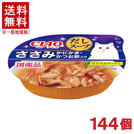 ［愛玩動物ボンネット］★貨物輸送無料★※１４４個書き割り ＣＩＡＯ だし吸いもの この往々にしてだし吸いもの ささみ かにかま・かつお節入り口・入口 ６０ｇ １４４個 （国産品）（吸いもの手合い）（ねこ・猫・猫・キャットフード）（チャオ）いなば愛玩動物ボンネット株式会社