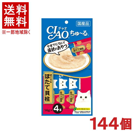 ［ペットフード］★送料無料★※１４４個セット　ＣＩＡＯ　ちゅ～る　まぐろ＆ほたて貝柱　１４ｇ&times;４本入り　１４４個　（国産品）（おやつ）（ねこ・ネコ・猫・キャットフード）（チャオ）（チュール）いなばペットフード株式会社｜リカー問屋マキノ 18,501円