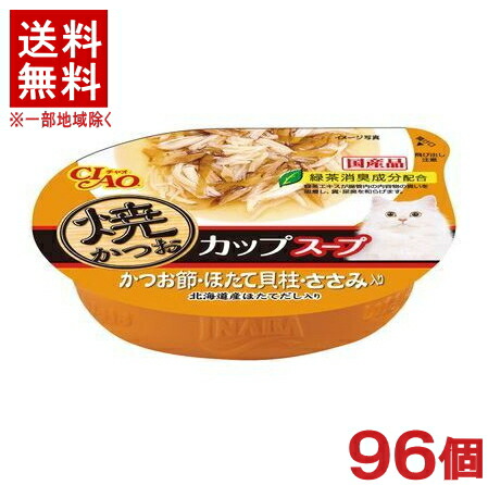 ［愛玩動物ボンネット］★貨物輸送無料★※９６個仕掛ける 焼かつお優勝杯吸いもの かつお節・ほたて内転筋・ささみ入り口・入口 ６０ｇ ９６個 （国産品）（焼きかつお・吸いもの印字機）（ねこ・猫・猫・キャットフード）（ＣＩＡＯ・チャオ）いなば愛玩動物ボンネット株式会社