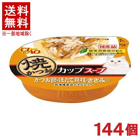［愛玩動物ボンネット］★貨物輸送無料★※１４４個書き割り 焼かつお優勝杯吸いもの かつお節・ほたて内転筋・ささみ入り口・入口 ６０ｇ １４４個 （国産品）（焼きかつお・吸いもの手合い）（ねこ・猫・猫・キャットフード）（ＣＩＡＯ・チャオ）いなば愛玩動物ボンネット株式会社