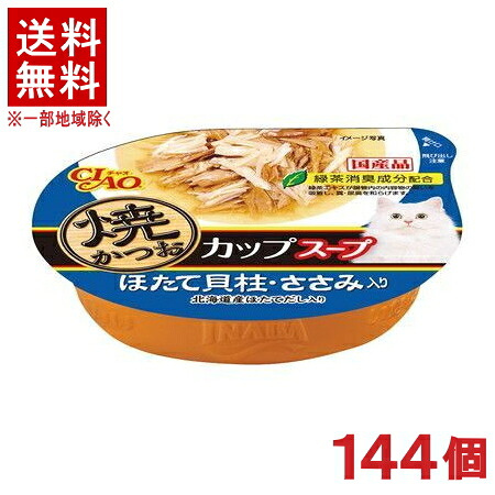 ［愛玩動物ボンネット］★貨物輸送無料★※１４４個仕掛ける 焼かつお優勝杯吸いもの ほたて内転筋・ささみ入り口・入口 ６０ｇ １４４個 （国産品）（焼きかつお・吸いもの手合い）（カツオ・鰹）（ねこ・猫・猫・キャットフード）（ＣＩＡＯ・チャオ）いなば愛玩動物ボンネット株式会社