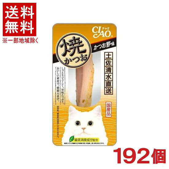 ［ペットフード］★送料無料★※１９２個セット　焼かつお　かつお節味　１９２個　（１９２本）（国産品）（スティックタイプ）（おやつ）（焼き鰹）（カツオ節）（ねこ・ネコ・猫・キャットフード）（ＣＩＡＯ・チャオ）いなばペットフード｜リカー問屋マキノ