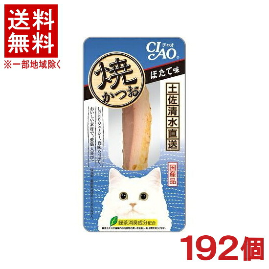 ［ペットフード］★送料無料★※１９２個セット　焼かつお　ほたて味　１９２個　（１９２本）（国産品）（スティックタイプ）（おやつ）（焼き鰹）（カツオ・ホタテ）（ねこ・ネコ・猫・キャットフード）（ＣＩＡＯ・チャオ）いなばペットフード｜リカー問屋マキノ