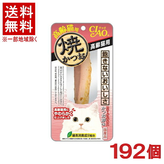 ［ペットフード］★送料無料★※１９２個セット　焼かつお　高齢猫用　かつお節味　１９２個　（１９２本）（国産品）（スティックタイプ）（おやつ）（焼き鰹）（カツオ節）（ねこ・ネコ・猫・キャットフード）（CIAO・チャオ）いなばペットフード｜リカー問屋マキノ