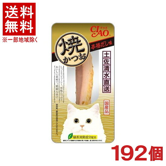 ［ペットフード］★送料無料★※１９２個セット　焼かつお　本格だし味　１９２個　（１９２本）（国産品）（スティックタイプ）（おやつ）（焼き鰹・カツオ）（ねこ・ネコ・猫・キャットフード）（ＣＩＡＯ・チャオ）いなばペットフード株式会社｜リカー問屋マキノ