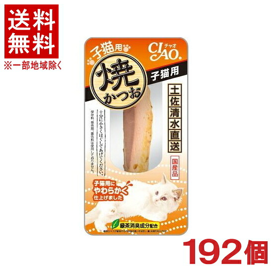 ［ペットフード］★送料無料★※１９２個セット　焼かつお　子猫用　１９２個　（１９２本）（国産品）（スティックタイプ）（おやつ）（焼き鰹・カツオ）（ねこ・ネコ・キャットフード）（ＣＩＡＯ・チャオ）いなばペットフード株式会社｜リカー問屋マキノ