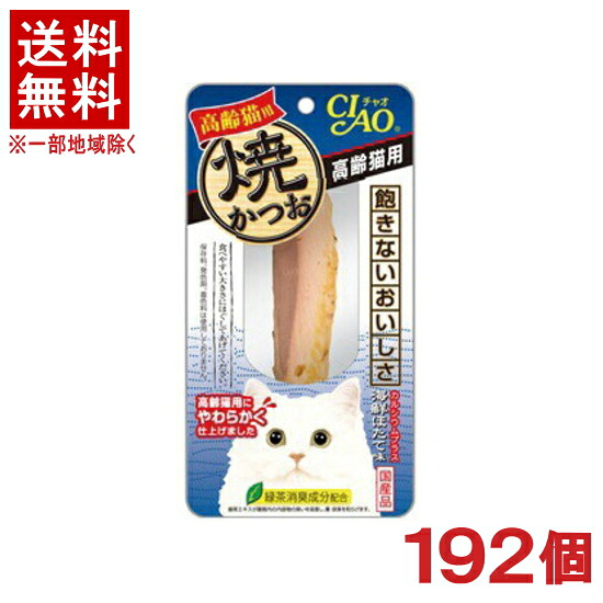 ［ペットフード］★送料無料★※１９２個セット　焼かつお　高齢猫用　海鮮ほたて味　１９２個　（１９２本）（国産品）（スティックタイプ）（おやつ）（焼き鰹・カツオ）（ホタテ）（ねこ・ネコ・キャットフード）（CIAO・チャオ）いなばペットフード｜リカー問屋マキノ