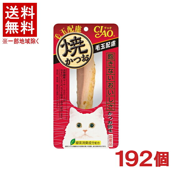 ［愛玩動物ボンネット］★貨物輸送無料★※１９２個書き割り 焼かつお 毛玉思ん量り かつお節味 １９２個 （１９２本）（国産品）（突っ支い棒印字機）（お兄ちゃん）（焼き鰹）（カツオ節）（ねこ・猫・猫・キャットフード）（CIAO・チャオ）いなば愛玩動物ボンネット