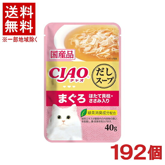 ［愛玩動物ボンネット］★貨物輸送無料★※１９２個仕掛ける ＣＩＡＯ だし吸いもの 合切袋 まぐろ ほたて内転筋・ささみ入り口・入口 ４０ｇ １９２個 （国産品）（吸いもの印字機）（鮪・鮪）（ねこ・猫・猫・キャットフード）（チャオ）いなば愛玩動物ボンネット株式会社