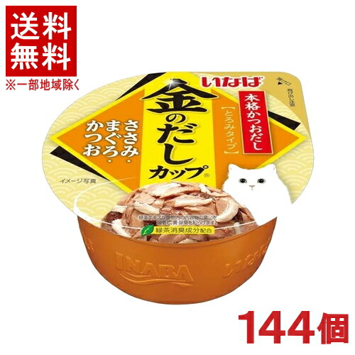 ［愛玩動物ボンネット］★貨物輸送無料★※１４４個仕掛ける 金のだし優勝杯 ささみ・まぐろ・かつお ７０ｇ １４４個 （引き分け）（とろみ手合い）（鮪・鮪・カツオ・鰹）（ねこ・猫・猫・キャットフード）いなば愛玩動物ボンネット株式会社