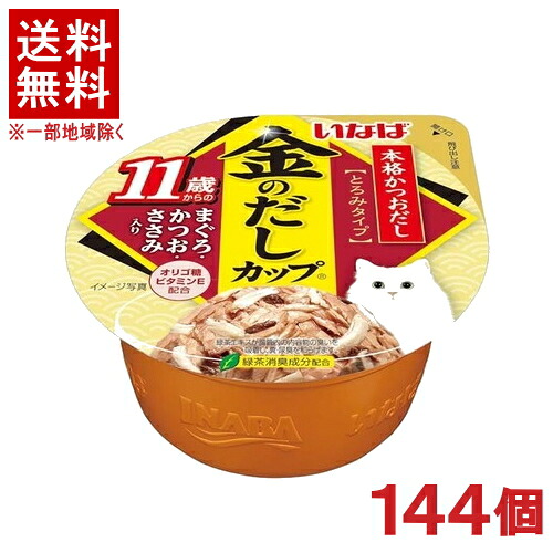［愛玩動物ボンネット］★貨物輸送無料★※１４４個仕掛ける 金のだし優勝杯 １１歳からのまぐろ・かつお・ささみ入り口・入口 ７０ｇ １４４個 （引き分け）（とろみ手合い）（鮪・鮪・カツオ・鰹）（ねこ・猫・猫・キャットフード）いなば愛玩動物ボンネット株式会社