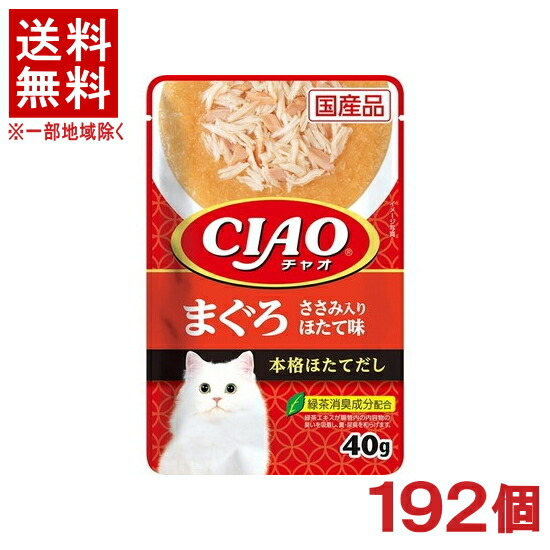 ［愛玩動物ボンネット］★貨物輸送無料★※１９２個仕掛ける ＣＩＡＯ 合切袋 まぐろ ささみ入り口・入口 ほたて味 ４０ｇ １９２個 （国産品）（貼り付ける印字機）（鮪・鮪）（ねこ・猫・猫・キャットフード）（チャオ）いなば愛玩動物ボンネット株式会社