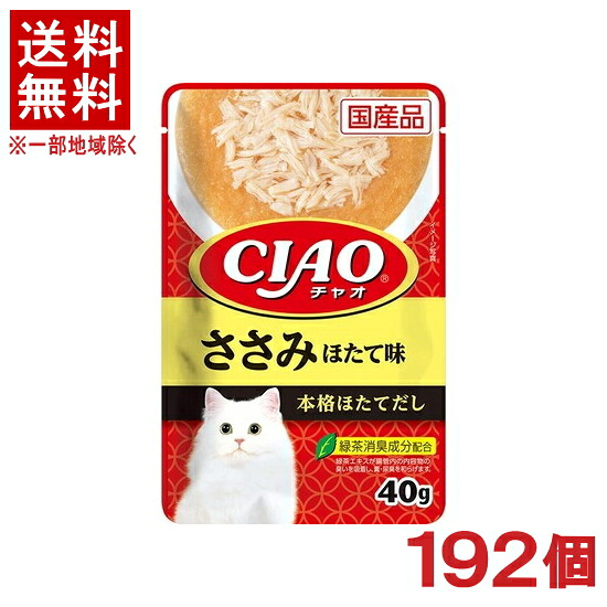 ［愛玩動物ボンネット］★貨物輸送無料★※１９２個仕掛ける ＣＩＡＯ 合切袋 ささみ ほたて味 ４０ｇ １９２個 （国産品）（貼り付ける印字機）（ホタテ）（ねこ・猫・猫・キャットフード）（チャオ）いなば愛玩動物ボンネット株式会社