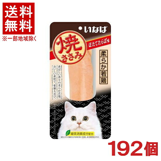 ［愛玩動物ボンネット］★貨物輸送無料★※１９２個書き割り 焼ささみ ほたてたらば味 １９２個 （１９２本）（中国）（突っ支い棒印字機）（お兄ちゃん）（焼きささみ）（ホタテ・タラバ）（ねこ・猫・猫・キャットフード）いなば愛玩動物ボンネット株式会社
