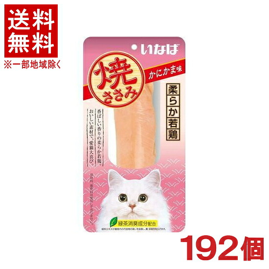 ［愛玩動物ボンネット］★貨物輸送無料★※１９２個書き割り 焼ささみ かにかま味 １９２個 （１９２本）（中国）（突っ支い棒手合い）（お兄ちゃん）（焼きささみ）（蟹カマ）（ねこ・猫・猫・キャットフード）いなば愛玩動物ボンネット株式会社