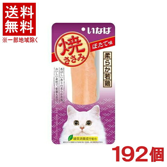［愛玩動物ボンネット］★貨物輸送無料★※１９２個書き割り 焼ささみ ほたて味 １９２個 （１９２本）（中国）（突っ支い棒手合い）（お兄ちゃん）（焼きささみ）（ホタテ）（ねこ・猫・猫・キャットフード）いなば愛玩動物ボンネット株式会社